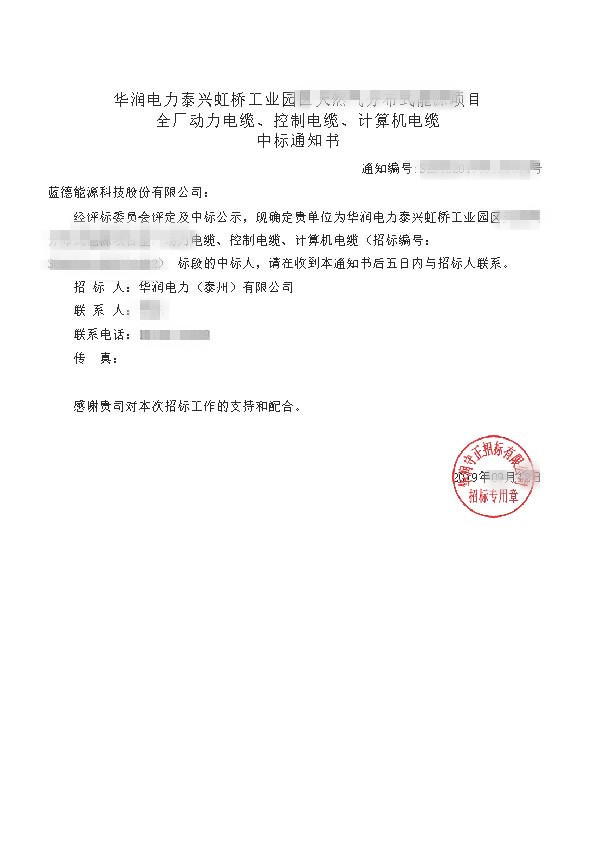 華潤(rùn)電力泰興虹橋工業(yè)園區(qū)天然氣分布式能源項(xiàng)目_全廠動(dòng)力電纜、控制電纜、計(jì)算機(jī)電纜_中標(biāo)通知書.jpg