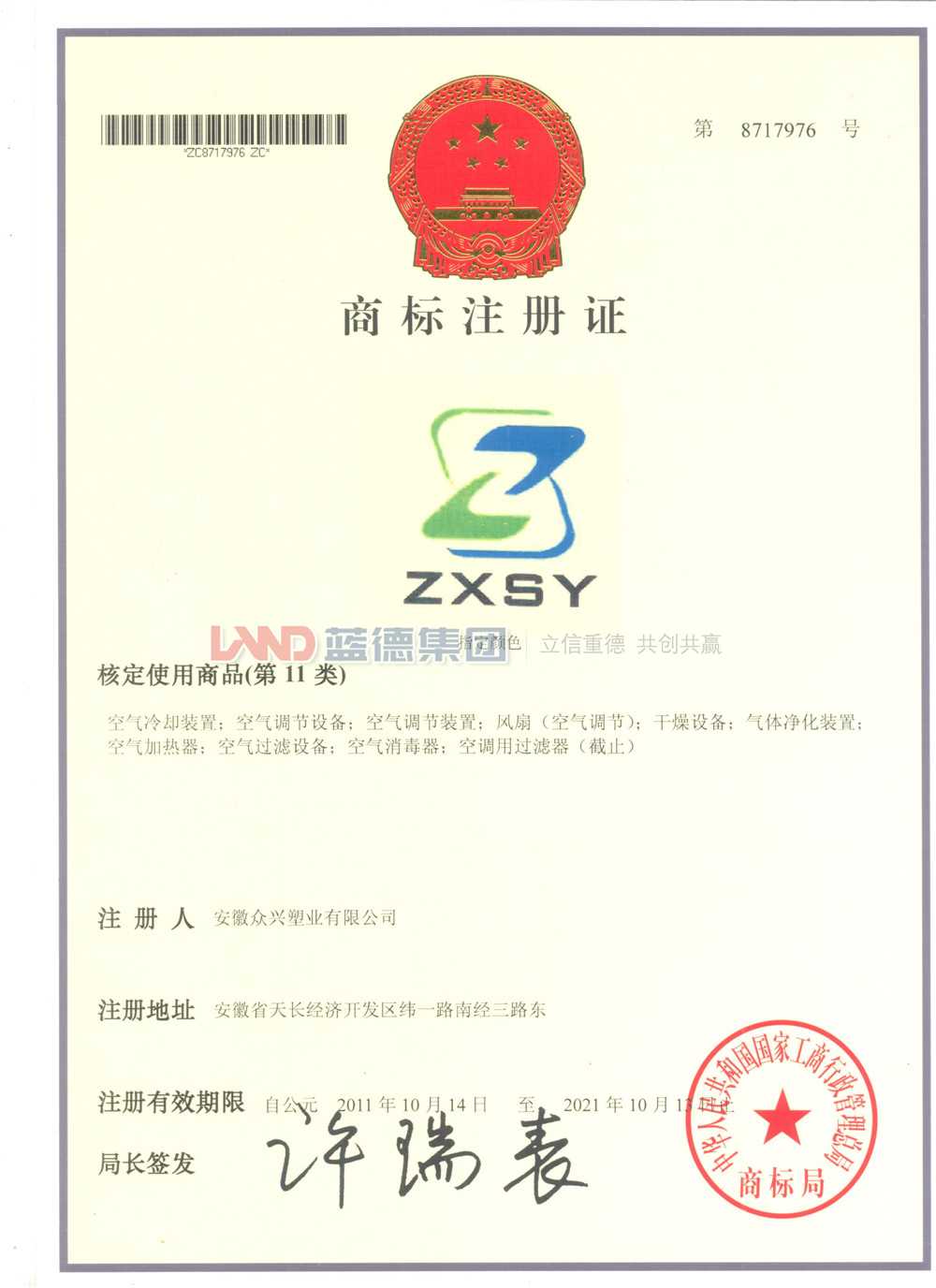 安徽眾興塑業(yè)有限公司商標(biāo)注冊證.jpg